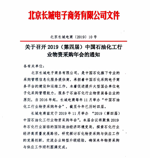 2019（第四屆）中國石油化工行業(yè)物資采購年會(huì)·會(huì)議議程 企業(yè)動(dòng)態(tài) 第1張