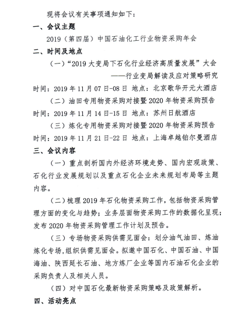 2019（第四屆）中國石油化工行業(yè)物資采購年會(huì)·會(huì)議議程 企業(yè)動(dòng)態(tài) 第2張