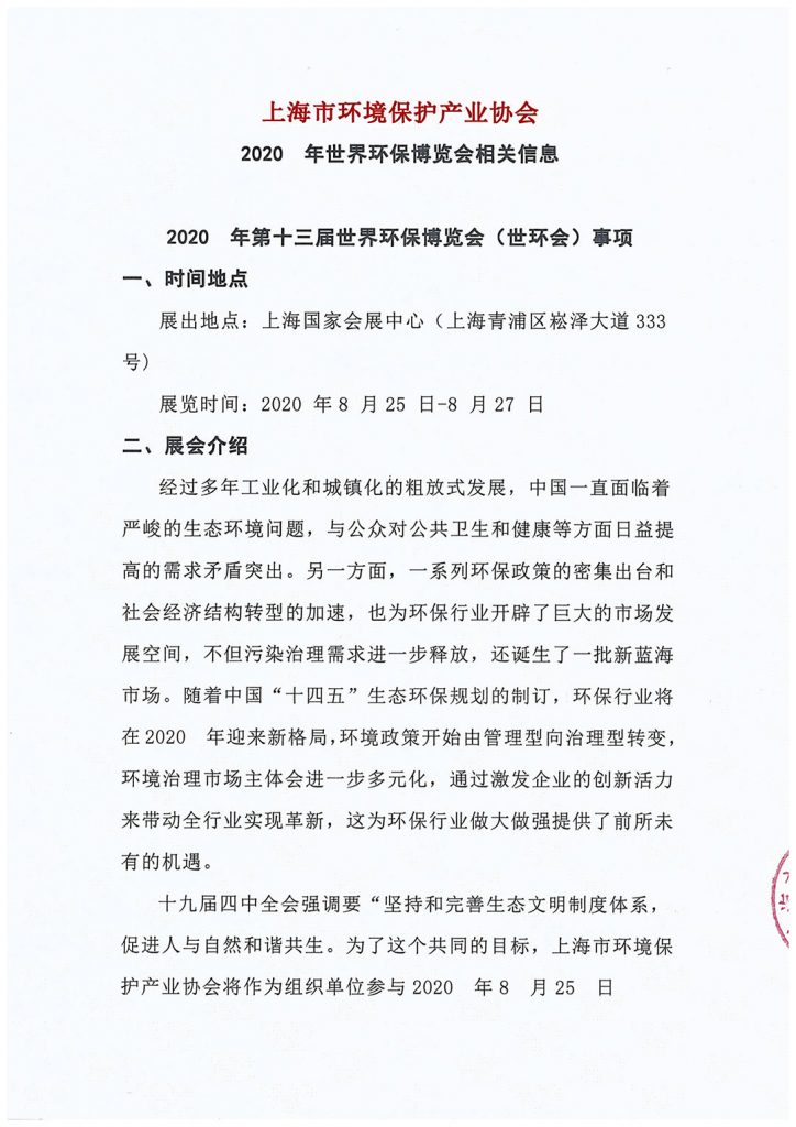 上海市環(huán)境保護產(chǎn)業(yè)協(xié)會與2020?世環(huán)會達成合作 展會快訊 第2張