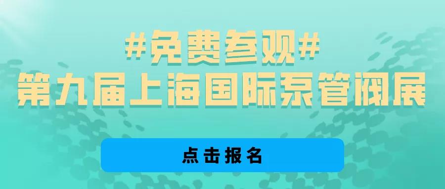 @所有泵閥經(jīng)銷商，找廠商、找品牌、找機會就來上海國際泵閥展 展會快訊 第4張