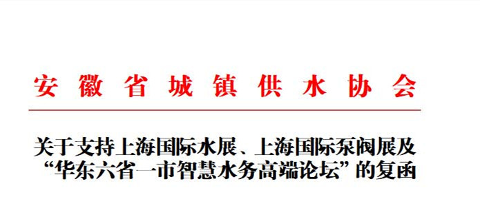 安徽省城鎮(zhèn)供水協(xié)會確認作為“華東六省一市智慧水務(wù)高端論壇”支持單位，攜手促進我國水務(wù)行業(yè)綠色發(fā)展！