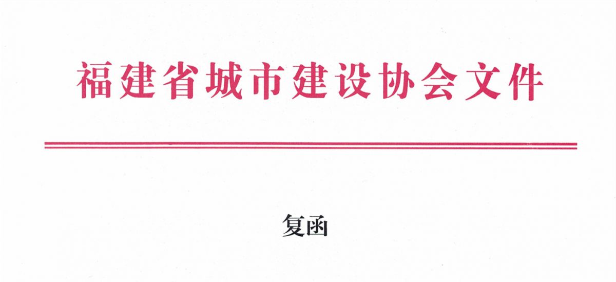 福建省城市建設(shè)協(xié)會給排水分會確認作為“華東六省一市智慧水務(wù)高端論壇”支持單位，攜手促進我國水務(wù)行業(yè)綠色發(fā)展！