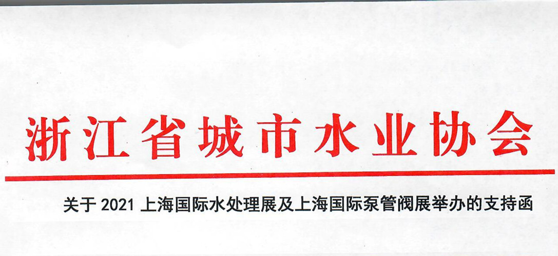 浙江省城市水業(yè)協(xié)會確認作為“上海國際水展及上海國際泵閥展”支持單位，攜手促進我國水務(wù)行業(yè)綠色發(fā)展！