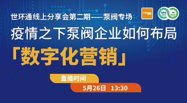 疫情之下，泵閥企業(yè)如何布局“數(shù)字化營銷”