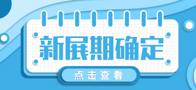 “疫”別多日，全力以“復”丨2022上海國際泵閥展定檔10月