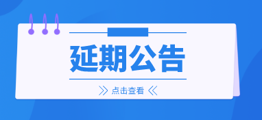 來年再會，2022上海國際泵閥展延期至明年6月