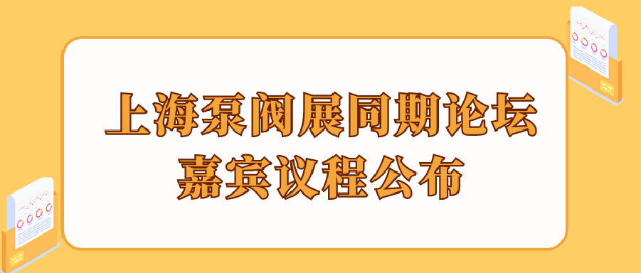 “碳”風(fēng)口席卷環(huán)保，第十一屆上海國(guó)際泵管閥展覽會(huì)邀您六月共赴魔都