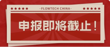 4月20日截止丨第二屆flowtech china全國(guó)流體裝備技術(shù)創(chuàng)新獎(jiǎng)申報(bào)倒計(jì)時(shí)！