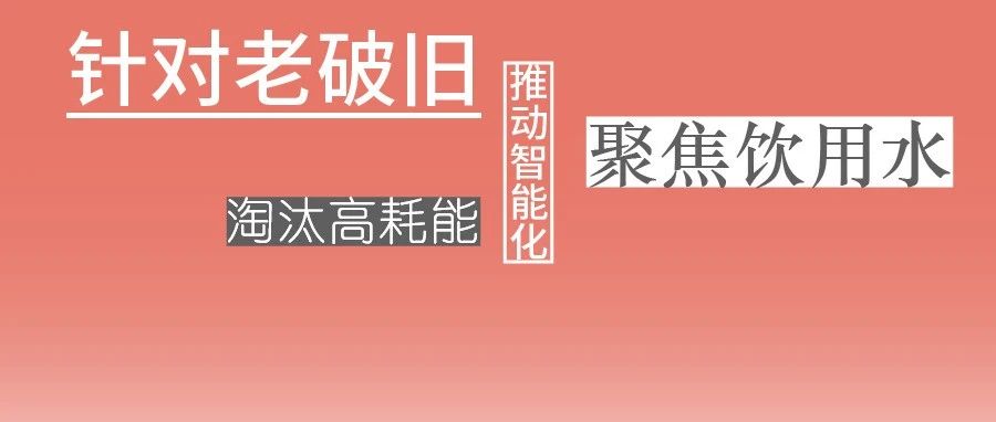 這些設(shè)備，淘汰！格蘭富、威樂、賓泰克、凱泉等已就位！