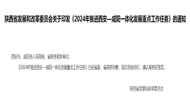 流體展|陜西《2024年推進(jìn)西安—咸陽一體化發(fā)展重點(diǎn)工作任務(wù)》發(fā)布！