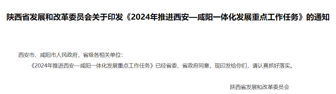 流體展|陜西《2024年推進(jìn)西安—咸陽(yáng)一體化發(fā)展重點(diǎn)工作任務(wù)》發(fā)布！ 行業(yè)熱點(diǎn) 第1張