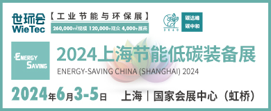 “碳”商機、贏未來！鮑斯、鑫磊等邀您共聚2024上海節(jié)能低碳裝備展