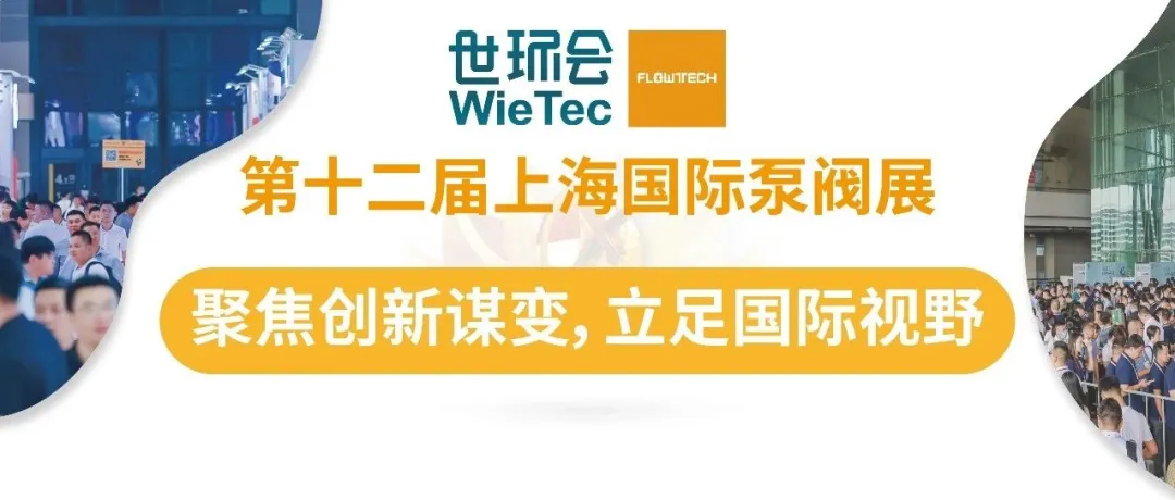 預(yù)登記開啟丨6月第十二屆上海國(guó)際泵閥展助力新質(zhì)生產(chǎn)力發(fā)展